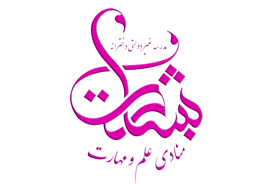 دبیرستان غیردولتی دخترانه بشارت بابل